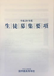 平成27年度 オープンスクール 国学館高等学校