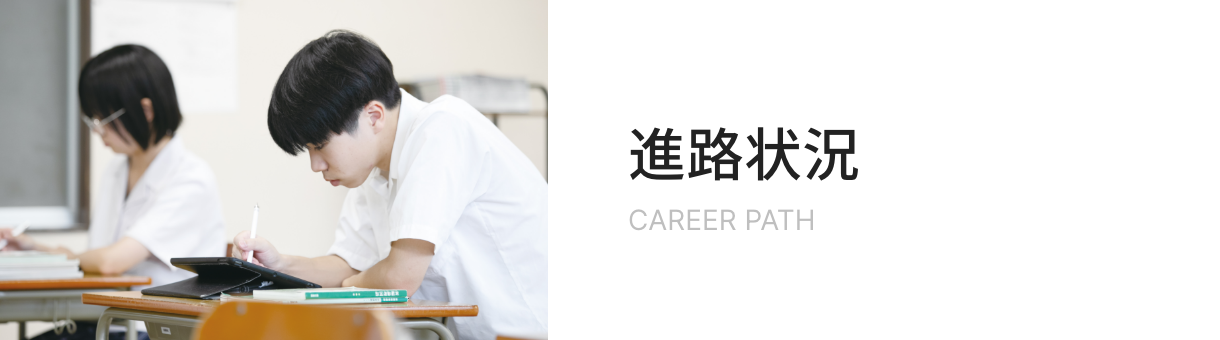 進路状況